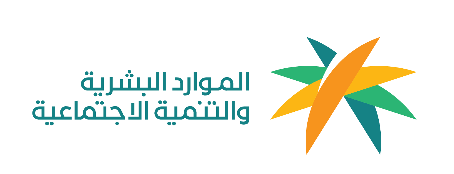 وزارة الموارد البشرية والتنمية الاجتماعية